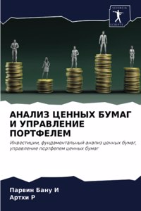 АНАЛИЗ ЦЕННЫХ БУМАГ И УПРАВЛЕНИЕ ПОРТФЕЛЕ