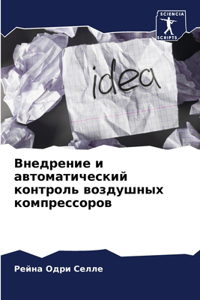 Внедрение и автоматический контроль возд