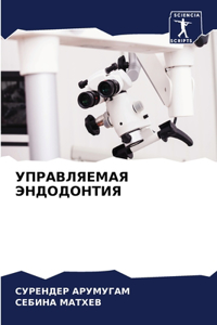 УПРАВЛЯЕМАЯ ЭНДОДОНТИЯ