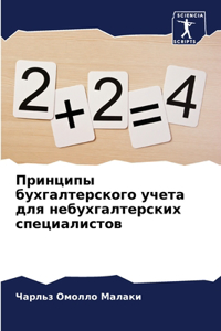 Принципы бухгалтерского учета для небухг