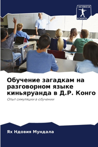 Обучение загадкам на разговорном языке ки