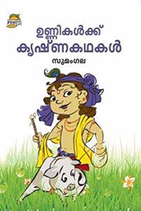 UNNIKALKKU KRISHNAKATHAKAL