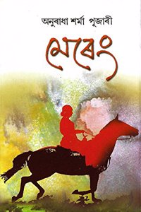 Mareng (Paper Back Edition) à¦®à§‡à§°à§‡à¦‚