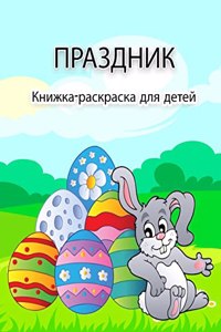 Пасхальная книжка-раскраска для детей