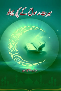 Seerat-e-Rasool ke kuch Pahlu