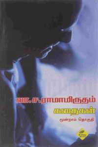 La. Sa. Ramamirthan Kathaikal(Part-3)