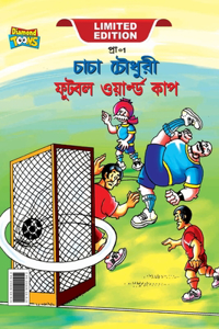 Chacha Chaudhary Football World Cup (&#2458;&#2494;&#2458;&#2494; &#2458;&#2508;&#2471;&#2497;&#2480;&#2496; &#2475;&#2497;&#2463;&#2476;&#2482; &#2451;&#2479;&#2492;&#2494;&#2480;&#2509;&#2482;&#2509;&#2465; &#2453;&#2494;&#2474;&#2404;)