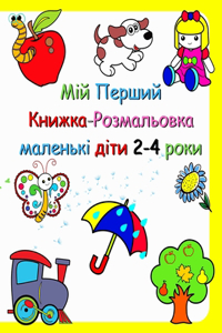 Мій Перший Книжка-Розмальовка - маленькі д