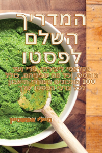המדריך השלם לפסטו