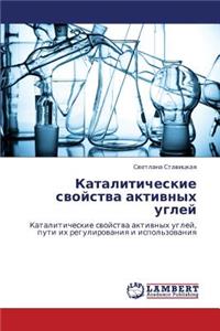 Kataliticheskie Svoystva Aktivnykh Ugley