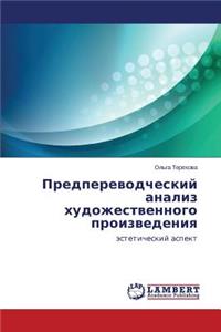 Predperevodcheskiy analiz khudozhestvennogo proizvedeniya