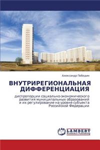 Vnutriregional'naya Differentsiatsiya