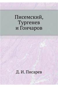 Писемский, Тургенев и Гончаров