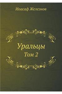 Уральцы