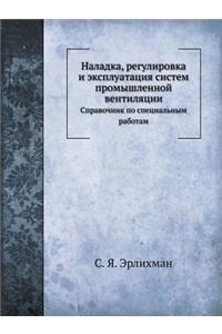 Наладка, регулировка и эксплуатация сисm