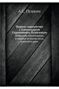 Первое знакомство с Александром Сергеев