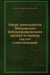 Ocherk deyatelnosti Moskovskogo bibliograficheskogo kruzhka za pervyq god ego suschestvovaniya
