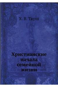 Христианские начала семейной жизни