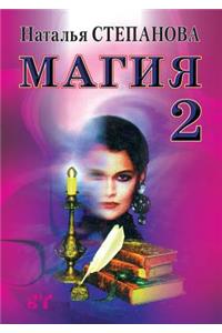 Магия-2. Заговоры на все случаи жизни