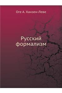 Русский формализм