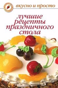 LUCHSHIE RETSEPTY PRAZDNICHNOGO STOLA
