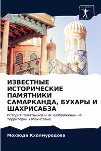 ИЗВЕСТНЫЕ ИСТОРИЧЕСКИЕ ПАМЯТНИКИ САМАРК&