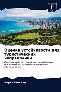 Оценка устойчивости для туристических на