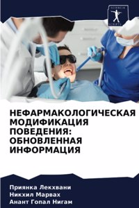НЕФАРМАКОЛОГИЧЕСКАЯ МОДИФИКАЦИЯ ПОВЕД&