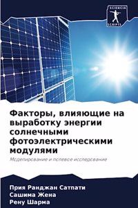 Факторы, влияющие на выработку энергии соl