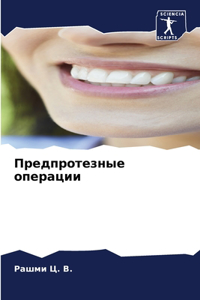 Предпротезные операции
