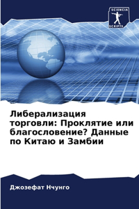 Либерализация торговли