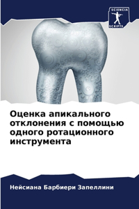 Оценка апикального отклонения с помощью