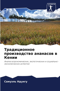 Традиционное производство ананасов в Кен