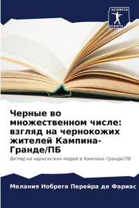 &#1063;&#1077;&#1088;&#1085;&#1099;&#1077; &#1074;&#1086; &#1084;&#1085;&#1086;&#1078;&#1077;&#1089;&#1090;&#1074;&#1077;&#1085;&#1085;&#1086;&#1084; &#1095;&#1080;&#1089;&#1083;&#1077;: &#1074;&#1079;&#1075;&#1083;&#1103;&#1076; &#1085;&#1072; &#1095;&#1077;&#1088;&#1085;&#1086;&#1082;&#1086;&#1078;&#1080;&#1093; &#1078;&#1080;&#109