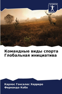Командные виды спорта Глобальная инициат