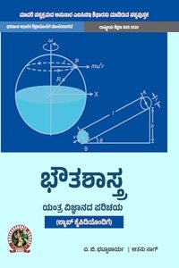 Physics (Introduction to Mechanics) AICTE Prescribed Textbook (Kannada) UG047KA