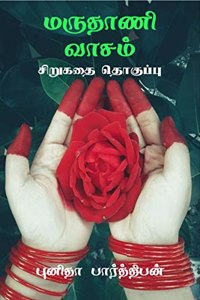 Marudhani Vaasam / à®®à®°à®¤à®£ à®µà®šà®® : à®šà®±à®•à®¤à®¤ à®¤à®•à®ªà®ª