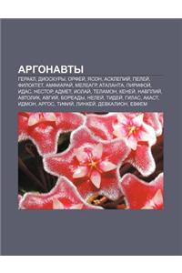 Argonavty: Gerakl, Dioskury, Orfyei, Yason, Asklepii, Pelyei, Filoktet, Amfiarai, Melyeagr, Atalanta, Pirifoi, Idas, Nestor, Adme