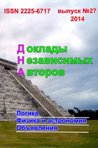 Доклады независимых авторов, выпуск 27