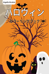 ハロウィン カラーリングブック
