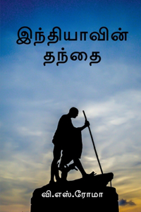 Indhiyavin Thanthai / இந்தியாவின் தந்தை