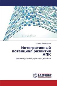 Integrativnyy Potentsial Razvitiya Apk