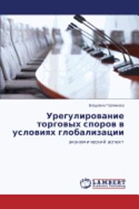 Uregulirovanie Torgovykh Sporov V Usloviyakh Globalizatsii