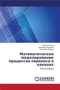 Matematicheskoe modelirovanie protsessov perenosa v kanalakh