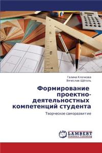 Formirovanie Proektno-Deyatel'nostnykh Kompetentsiy Studenta