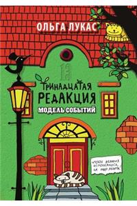 Trinadtsataya Redaktsiya Model Sobytij