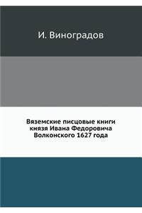 Вяземские писцовые книги князя Ивана Феk