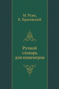 Ручной словарь для инженеров. Manual Dictionary for Engineers