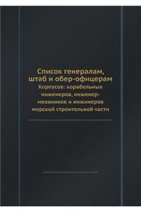 Список генералам, штаб и обер-офицерам