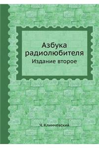Azbuka Radiolyubitelya Izdanie Vtoroe